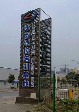 康桥驾校